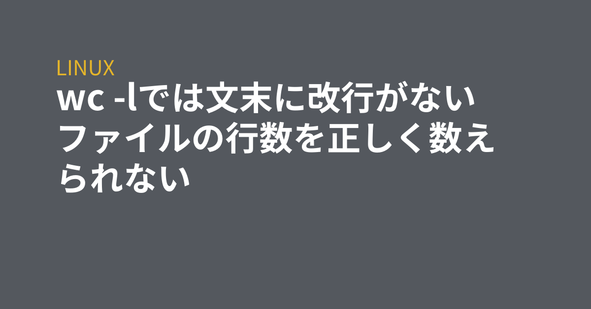 Wc Lでは文末に改行がないファイルの行数を正しく数えられない Grep Tips