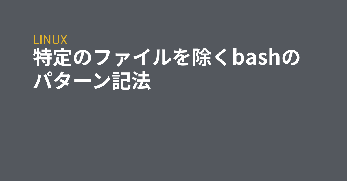 特定のファイルを除くbashのパターン記法 Grep Tips