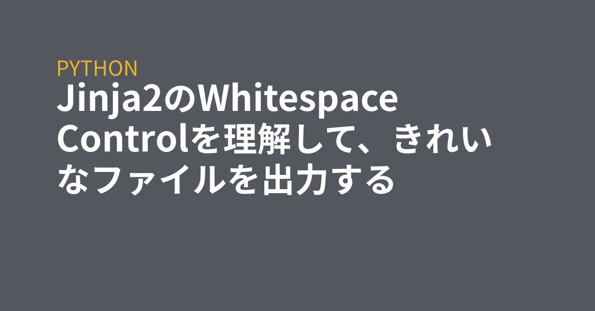 Jinja2のwhitespace Controlを理解して きれいなファイルを出力する Grep Tips