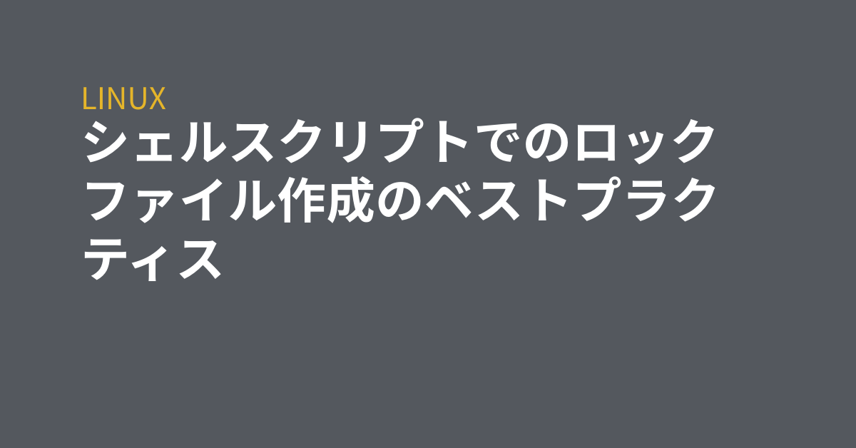 シェルスクリプトでのロックファイル作成のベストプラクティス Grep Tips