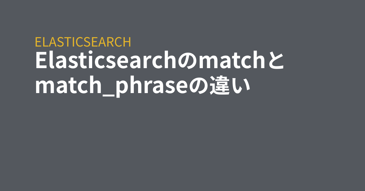 Elasticsearchのmatchとmatch Phraseの違い Grep Tips