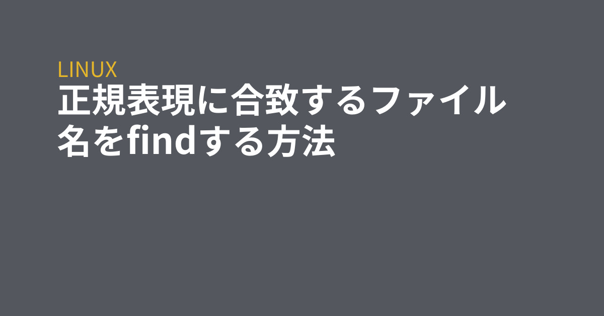 正規表現に合致するファイル名をfindする方法 Grep Tips