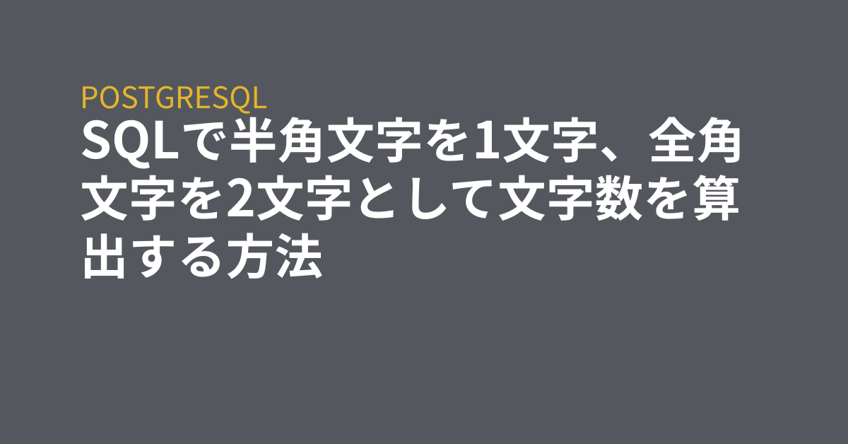 Sqlで半角文字を1文字 全角文字を2文字として文字数を算出する方法 Grep Tips