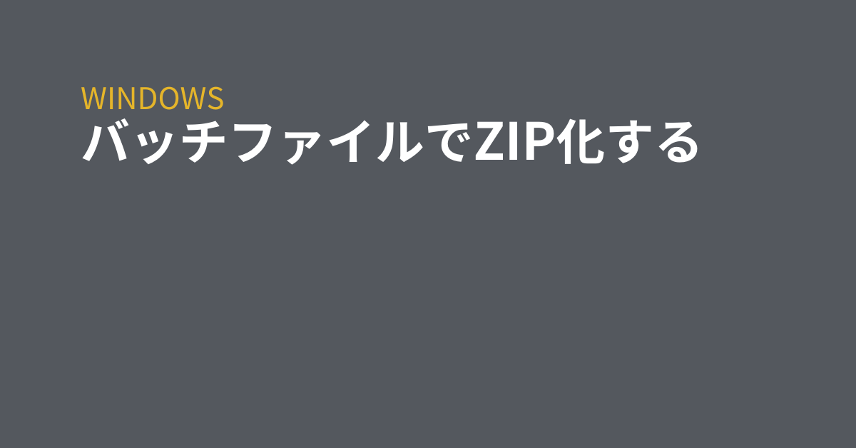 バッチファイルでzip化する Grep Tips