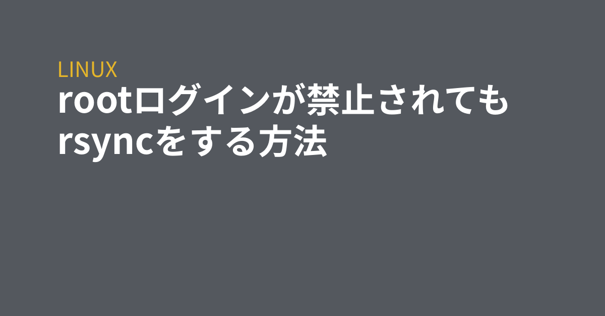 Rootログインが禁止されてもrsyncをする方法 Grep Tips