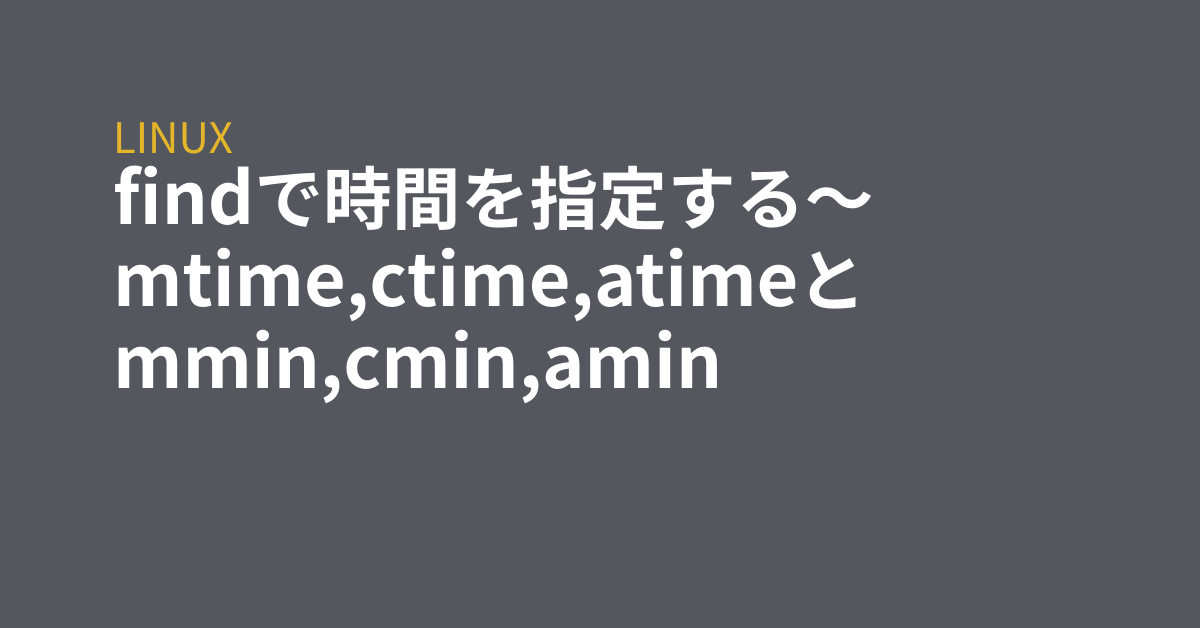 Findで時間を指定する Mtime Ctime Atimeとmmin Cmin Amin Grep Tips
