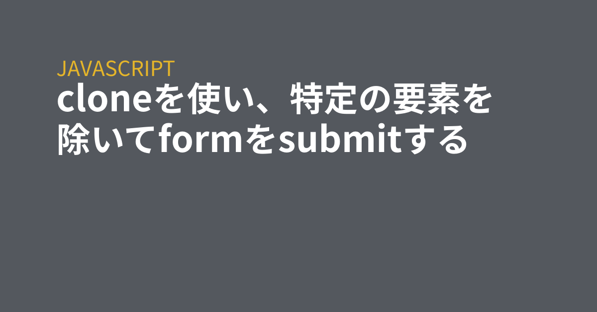 Cloneを使い 特定の要素を除いてformをsubmitする Grep Tips