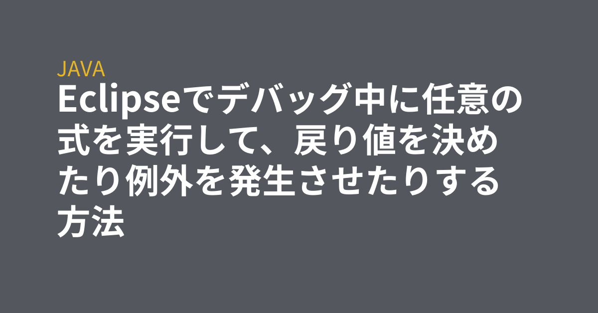 [B!] Eclipseでデバッグ中に任意の式を実行して、戻り値を決めたり例外を発生させたりする方法 - Grep Tips