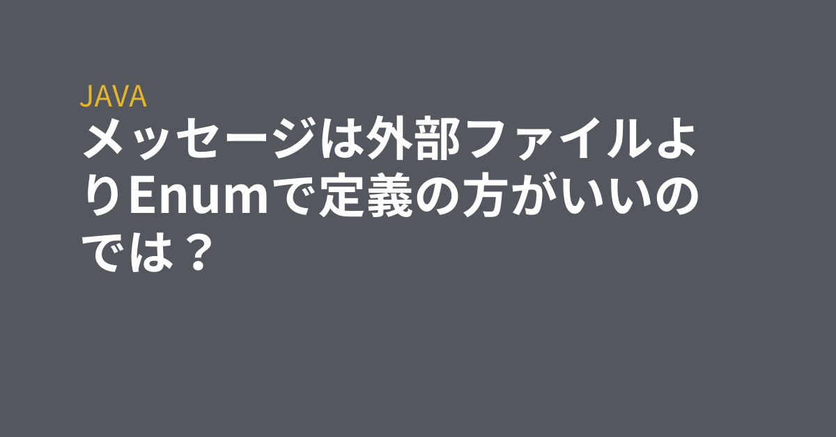 メッセージは外部ファイルよりenumで定義の方がいいのでは Grep Tips