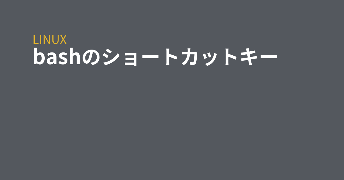 Bashのショートカットキー Grep Tips