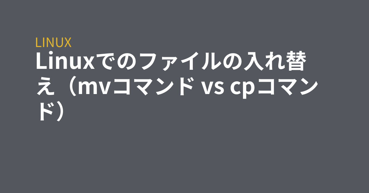 Linuxでのファイルの入れ替え Mvコマンド Vs Cpコマンド Grep Tips