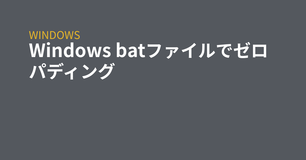 Windows Batファイルでゼロパディング Grep Tips